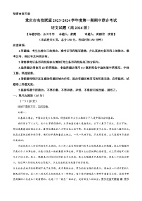 重庆市名校联盟2023-2024学年高一上学期期中联考语文试题（解析版）