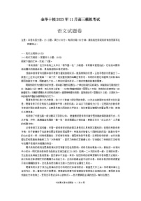 浙江省金华十校2023-2024学年高三语文上学期11月模拟试题（Word版附答案）