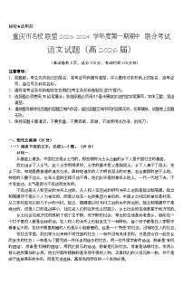 重庆市名校联盟2023-2024学年高一语文上学期期中联考试题（Word版附答案）