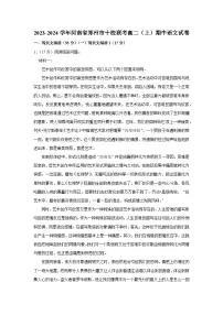 河南省郑州市十校联考2023-2024学年高二上学期期中考试语文试题