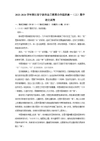 浙江省宁波市金兰教育合作组织2023-2024学年高一上学期期中联考语文试题