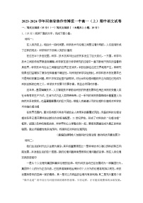 河南省焦作市博爱县第一中学2023-2024学年高一上学期期中考试语文试题