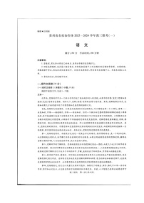 贵州省名校协作体2023-2024学年高三上学期联考（一）语文试卷