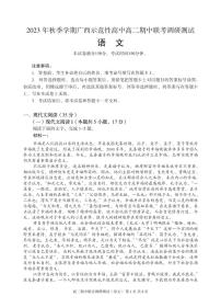 广西壮族自治区示范性高中2023-2024学年高二上学期期中联考语文试题（PDF版无答案）