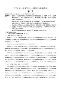 山东省潍坊市2024届高三毕业班一轮复习十一月学习成果检测语文试题（含答案）