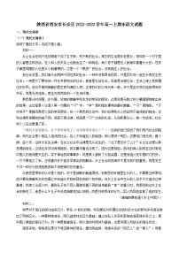 陕西省西安市长安区2022-2023学年高一上期末语文试题（解析版）