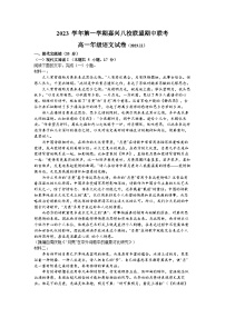 浙江省嘉兴市八校联盟2023-2024学年高一上学期期中联考语文试题（Word版附答案）