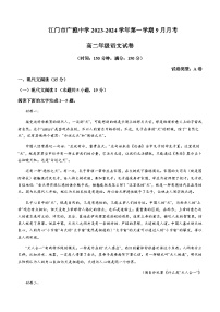 2023-2024学年广东省江门市广雅中学高二9月月考语文试题（A卷）