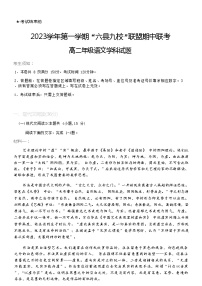 2023-2024学年浙江省杭州市六县九校联盟高二上学期期中联考语文试题含答案