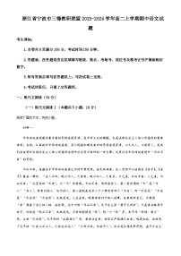 2023-2024学年浙江省宁波市三锋教研联盟高二上学期期中联考语文试题Word版含解析