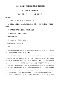 2023-2024学年浙江省效实中学浙南名校联盟高二上学期期中语文试题含答案