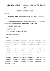 2023-2024学年安徽省马鞍山市当涂县一中高二10月月考语文试题含答案