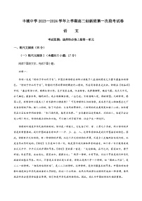 2023-2024学年江西省丰城中学（创新班）高二上学期10月月考语文含答案