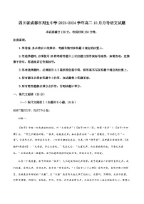 2023-2024学年四川省成都列五中学高二上学期10月月考语文试题含答案