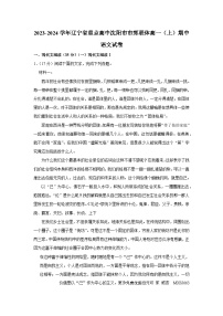 辽宁省重点高中沈阳市市郊联体2023-2024学年高一上学期期中语文试卷