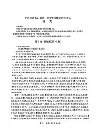 2024泸州高三上学期第一次教学质量诊断性考试语文PDF版含答案