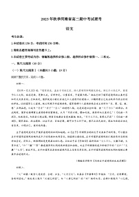 2023-2024学年河南省部分名校高二上学期期中语文试题含答案