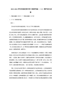 2023-2024学年河南省郑州市十校联考高二上学期期中考试语文试题含答案