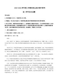 2023-2024学年黑龙江省龙东五地市高二上学期期中语文试题含答案