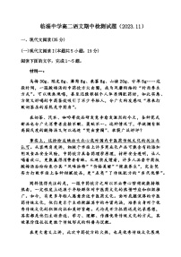 2023-2024学年山东省淄博市临淄中学高二上学期期中检测语文试题含答案