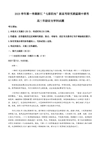 2023-2024学年浙江省七彩阳光新高考研究联盟高二上学期期中联考语文试题含答案