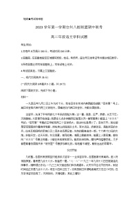 2023-2024学年浙江省台州市八校联盟高二上学期期中联考语文试题含答案