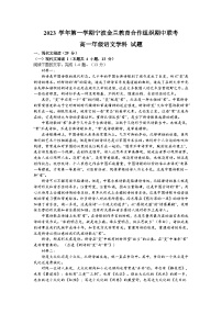 浙江省宁波市金兰教育合作组织2023-2024学年高一上学期期中联考语文试题（Word版附答案）