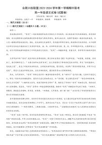 安徽省合肥市六校联盟2023-2024学年高一语文上学期11月期中考试试题（PDF版附答案）