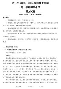 2024省哈尔滨三中高一上学期期中考试语文PDF版含答案