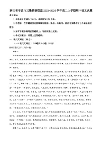 浙江省宁波市三锋教研联盟2023-2024学年高二上学期期中语文试题（Word版附解析）