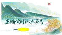 2024届高考语文复习：正确使用标点符号 课件