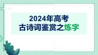 2024届高考专题复习：古诗语言鉴赏之练字技巧分析 课件