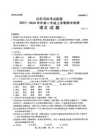 山东省名校考试联盟2023-2024学年高二上学期11月期中语文试题（PDF版附答案）
