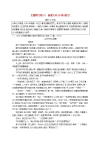 适用于新高考新教材2024版高考语文二轮复习主题群文练10温暖人间小说+散文