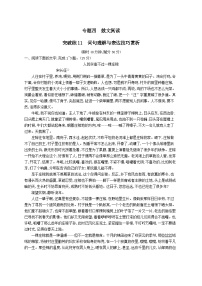 适用于老高考旧教材2024版高考语文二轮复习专题4散文阅读突破练11词句理解与表达技巧赏析（附解析）