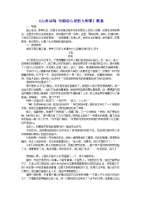 人教版必修1高一语文：《心音共鸣 写触动心灵的人和事》教案