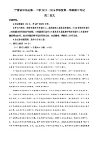 甘肃省庆阳市华池县一中2023-2024学年高二上学期期中语文试题（解析版）