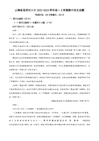 云南省昆明市八中2023-2024学年高一上学期期中语文试题（解析版）