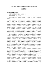 江苏省南京市六校2023-2024学年高三上学期期中联合调研语文试卷