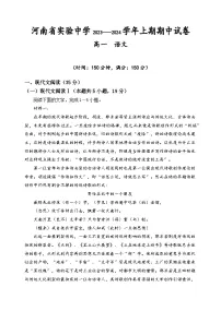 河南省实验中学2023-2024学年高一上学期期中语文试题（Word版附答案）
