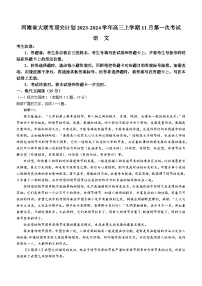 河南省大联考顶尖计划2023-2024学年高三上学期11月第一次考试语文试题（含答案）