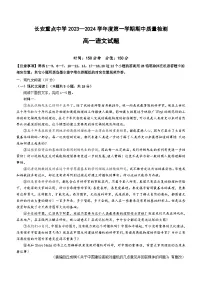 陕西省西安市长安区重点中学2023-2024学年高一上学期期中考试语文试题（含答案）