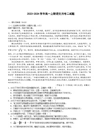 河南省信阳市潢川重点中学2023-2024学年高一上学期第二次月考语文试题（含解析）