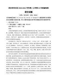 陕西省西安市长安区2023-2024学年高一上学期10月质量检测语文试题（含答案）