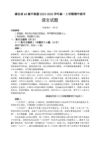 湖北省A9高中联盟2023-2024学年高一上学期期中联考语文试题（含答案）