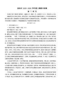 四川省凉山州西昌市2023-2024学年高二上学期期中考试语文试题（含答案）