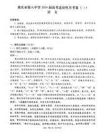 重庆市第八名校2023-2024学年高三上学期适应性月考（三）语文  PDF版含答案
