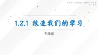 语文选择性必修 中册2.1 改造我们的学习课堂教学ppt课件