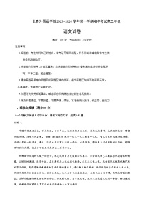 2023-2024学年吉林省长春外国语学校高一上学期11月期中考试语文含答案