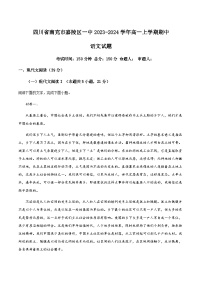 2023-2024学年四川省南充市嘉陵第一中学高一上学期期中语文试题含答案